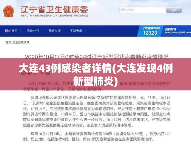 大连43例感染者详情(大连发现4例新型肺炎)