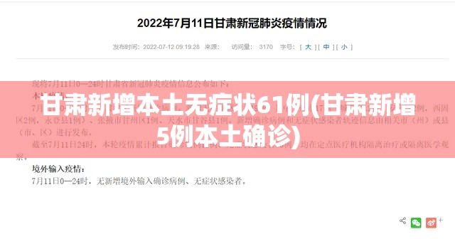 甘肃新增本土无症状61例(甘肃新增5例本土确诊) 甘肃新增本土无症状61例(甘肃新增5例本土确诊)
