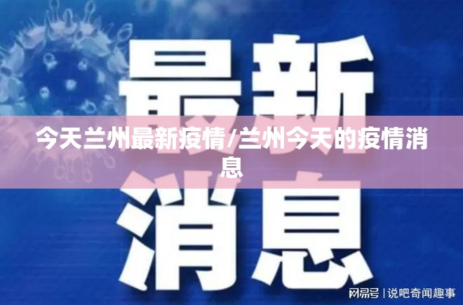 今天兰州最新疫情/兰州今天的疫情消息