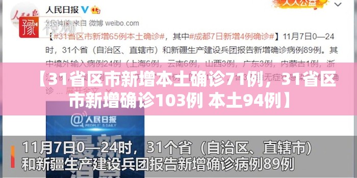 【31省区市新增本土确诊71例，31省区市新增确诊103例 本土94例】