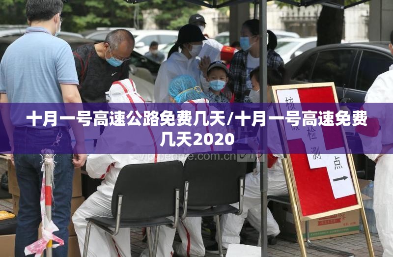 十月一号高速公路免费几天/十月一号高速免费几天2020