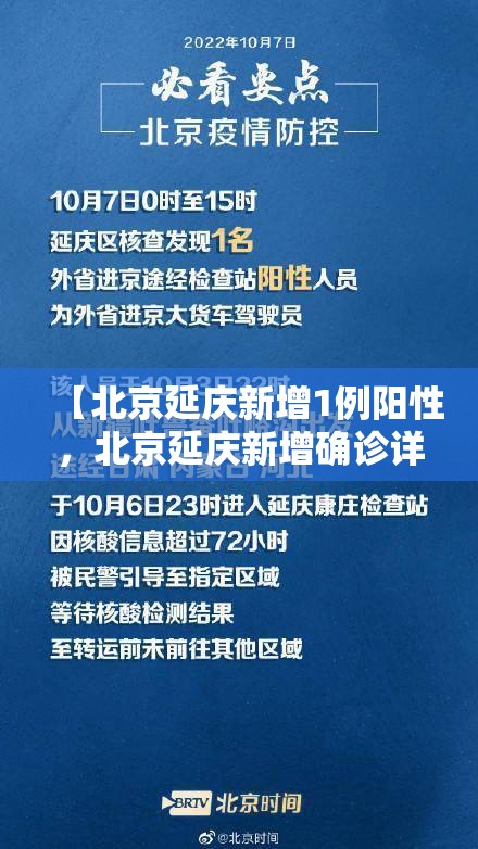 【北京延庆新增1例阳性，北京延庆新增确诊详情】