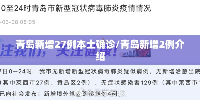 青岛新增27例本土确诊/青岛新增2例介绍