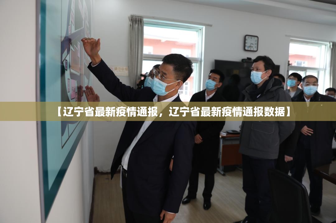 【辽宁省最新疫情通报，辽宁省最新疫情通报数据】