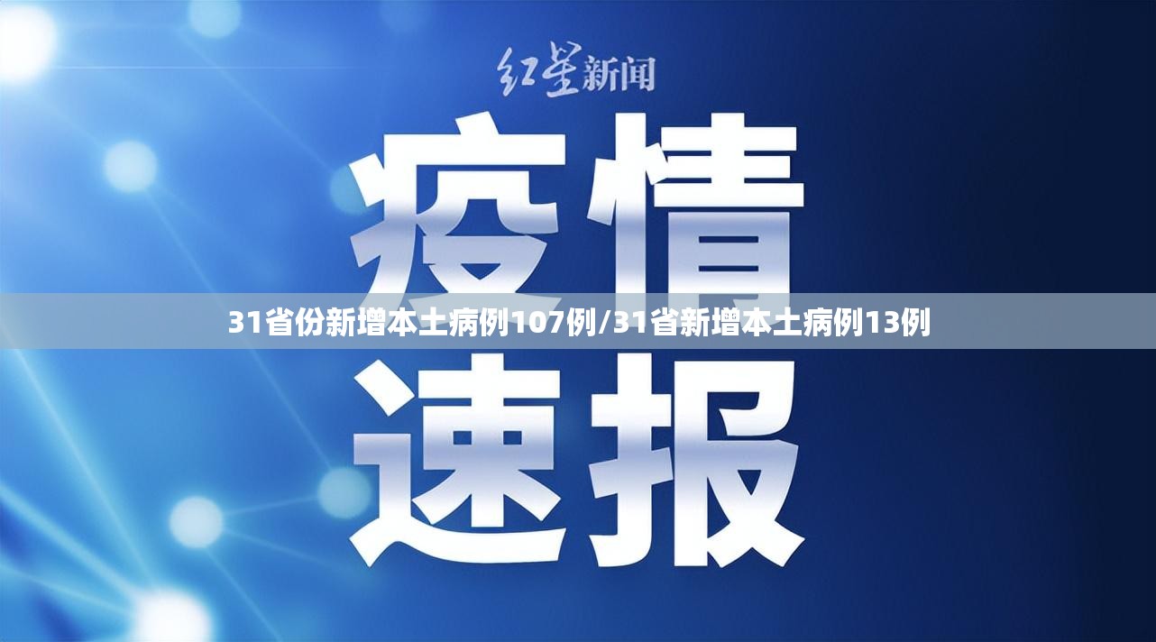 31省份新增本土病例107例/31省新增本土病例13例