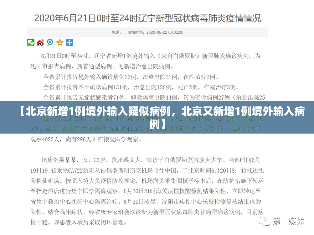 【北京新增1例境外输入疑似病例，北京又新增1例境外输入病例】