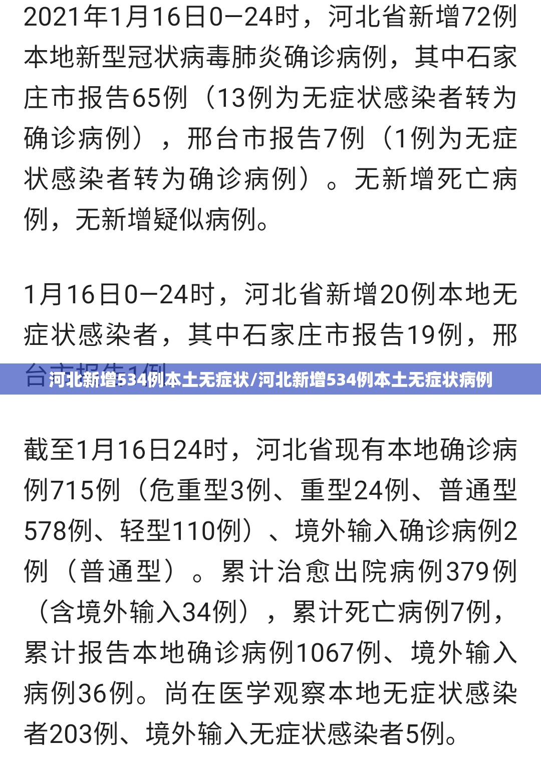 河北新增534例本土无症状/河北新增534例本土无症状病例