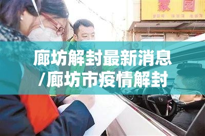 廊坊解封最新消息/廊坊市疫情解封