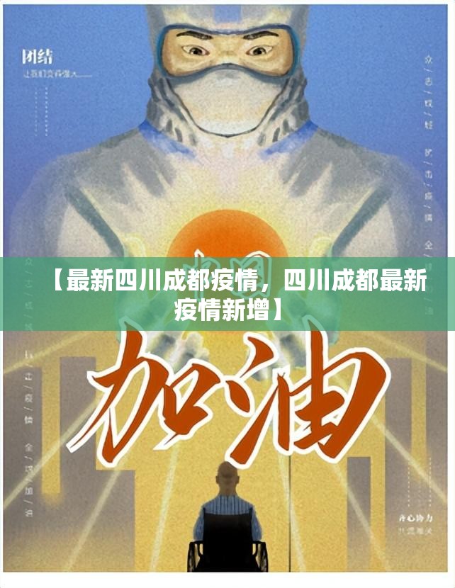 【最新四川成都疫情，四川成都最新疫情新增】