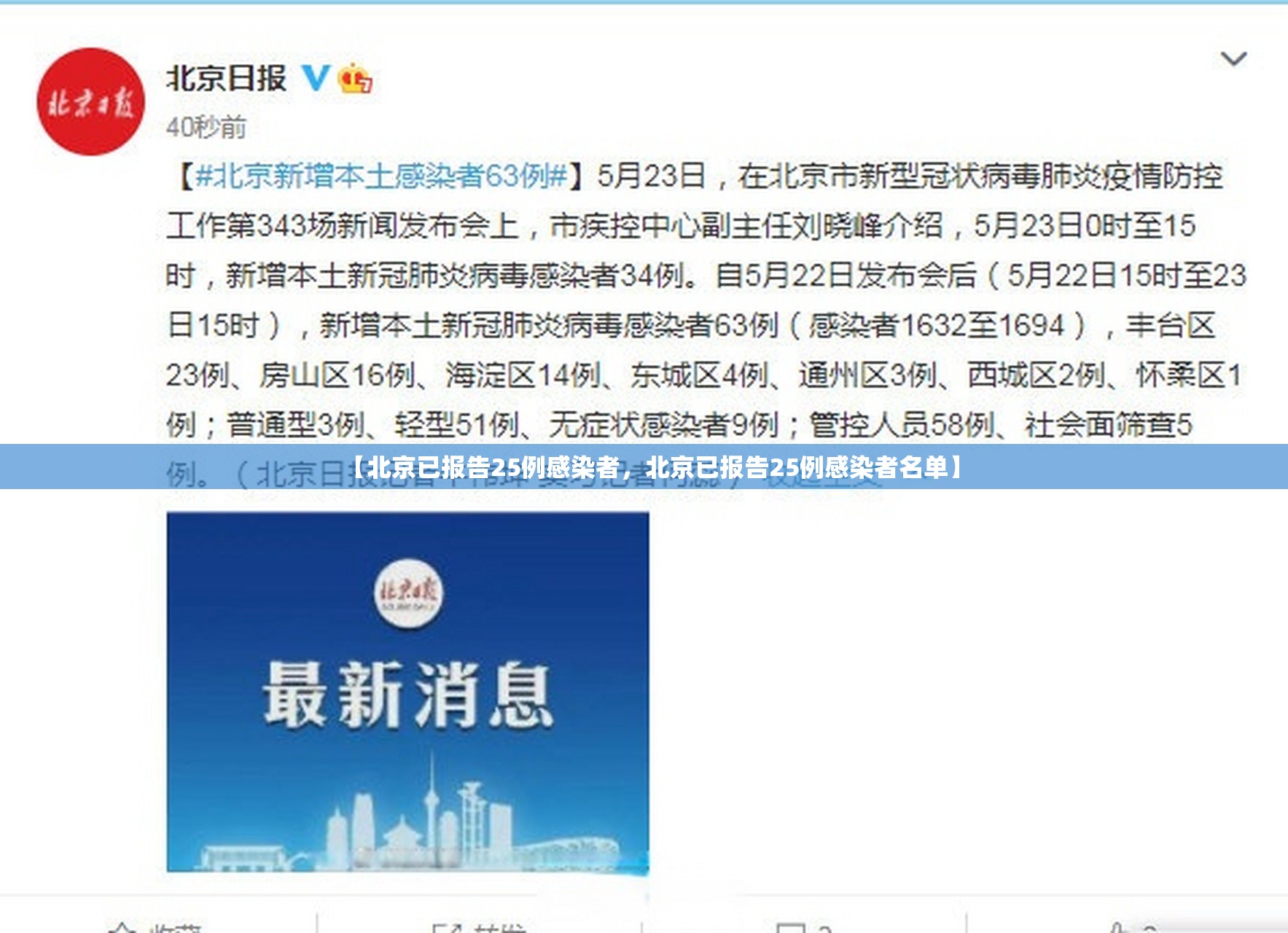 【北京已报告25例感染者，北京已报告25例感染者名单】