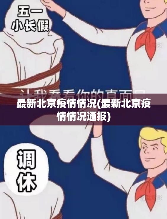 最新北京疫情情况(最新北京疫情情况通报)