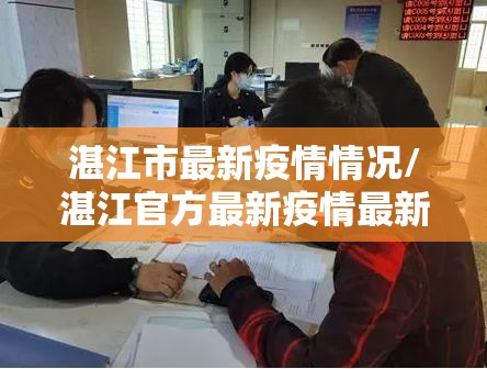 湛江市最新疫情情况/湛江官方最新疫情最新消息