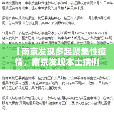 【南京发现多起聚集性疫情，南京发现本土病例】