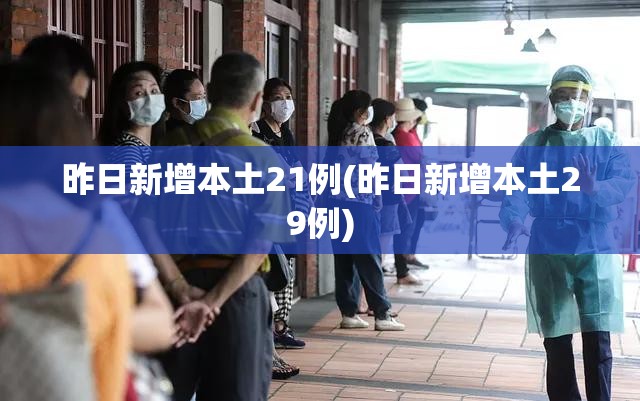 昨日新增本土21例(昨日新增本土29例)
