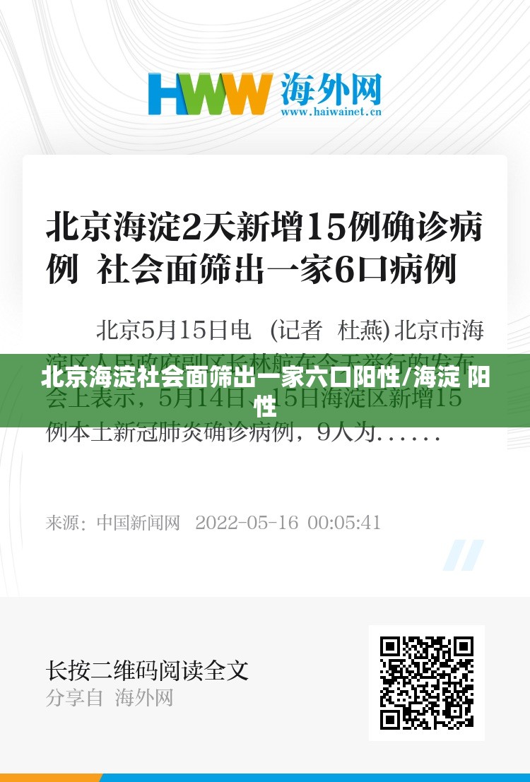 北京海淀社会面筛出一家六口阳性/海淀 阳性