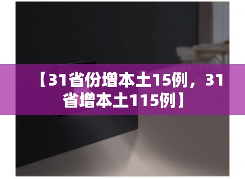【31省份增本土15例，31省增本土115例】