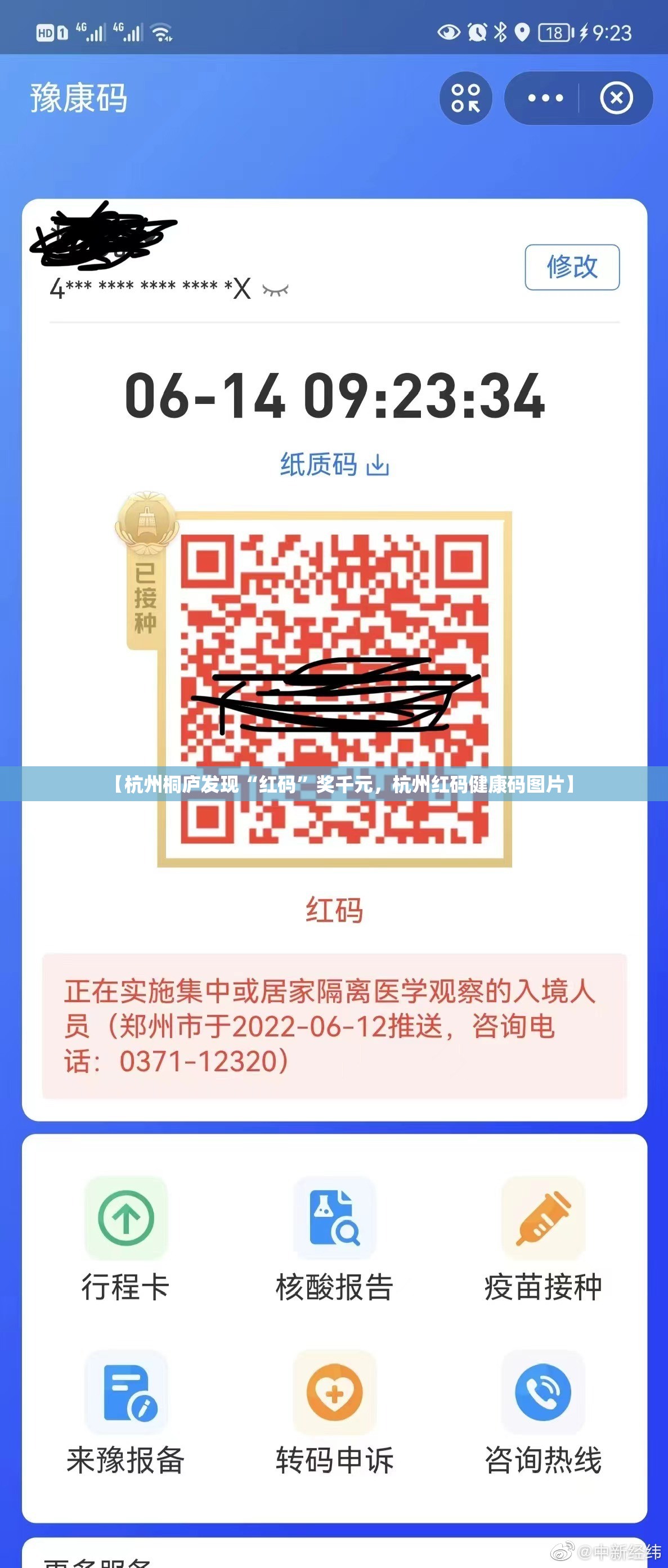 【杭州桐庐发现“红码”奖千元，杭州红码健康码图片】