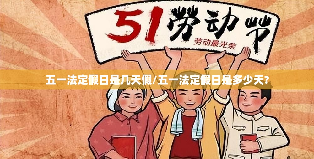 五一法定假日是几天假/五一法定假日是多少天?
