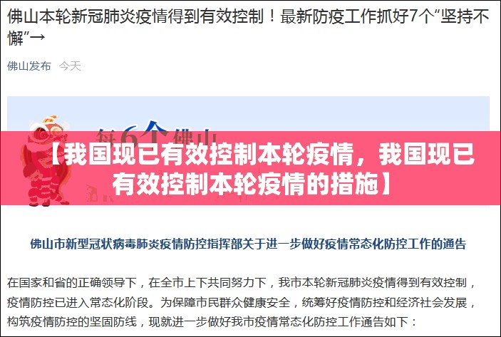 【我国现已有效控制本轮疫情,我国现已有效控制本轮疫情的措施】 【我国现已有效控制本轮疫情,我国现已有效控制本轮疫情的措施】