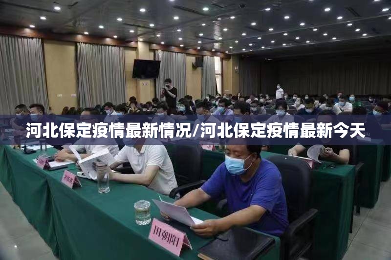河北保定疫情最新情况/河北保定疫情最新今天