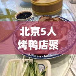 北京5人烤鸭店聚餐确诊感染3服务员(北京烤鸭关门了吗)