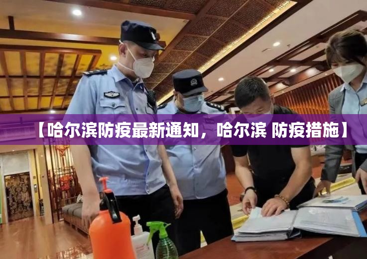 【哈尔滨防疫最新通知，哈尔滨 防疫措施】
