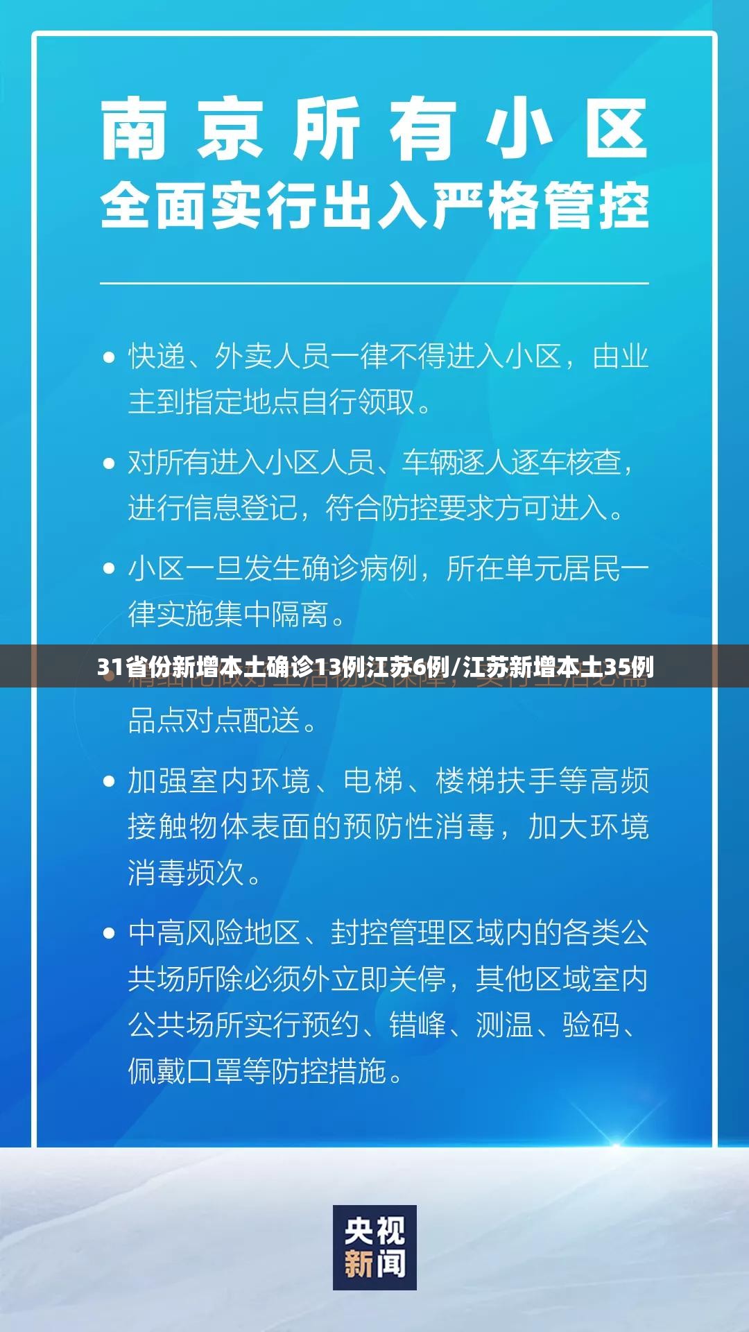 31省份新增本土确诊13例江苏6例/江苏新增本土35例