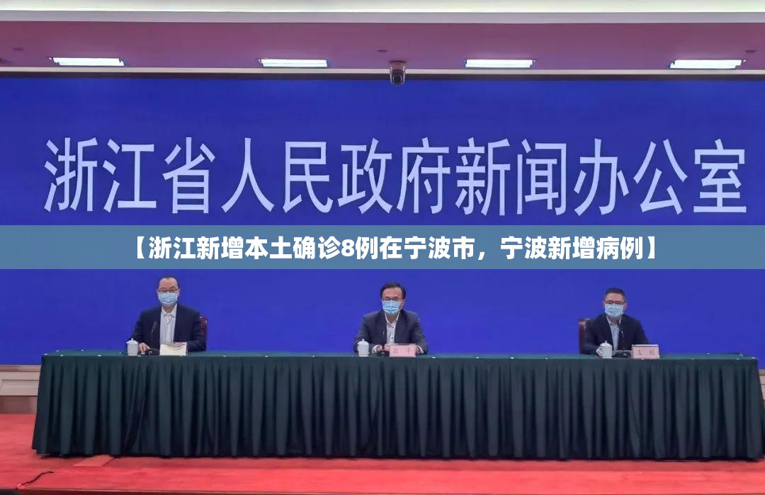 【浙江新增本土确诊8例在宁波市，宁波新增病例】