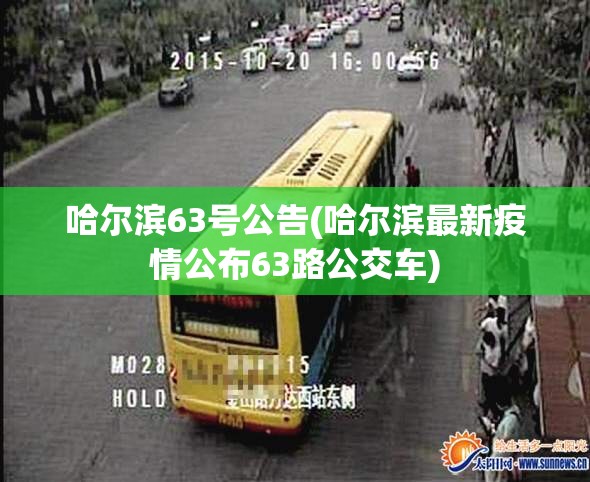 哈尔滨63号公告(哈尔滨最新疫情公布63路公交车)