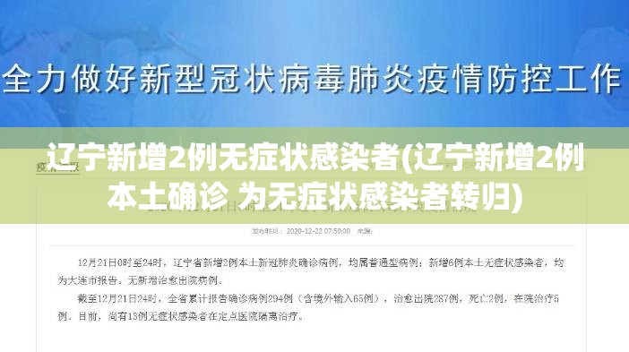 辽宁新增2例无症状感染者(辽宁新增2例本土确诊 为无症状感染者转归)