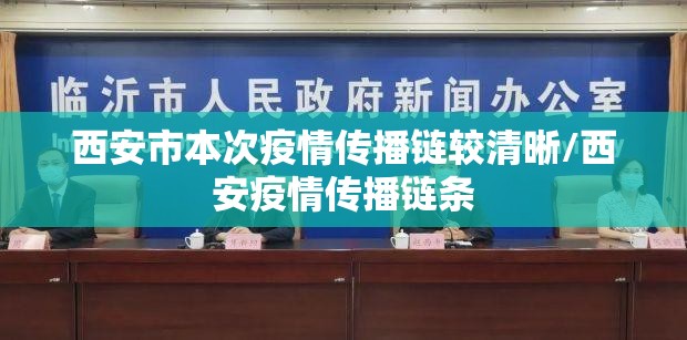 西安市本次疫情传播链较清晰/西安疫情传播链条