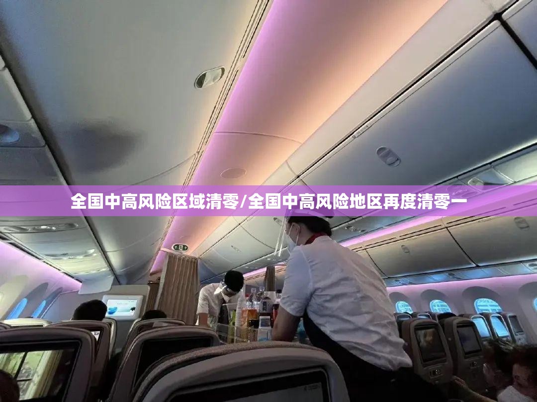 全国中高风险区域清零/全国中高风险地区再度清零一