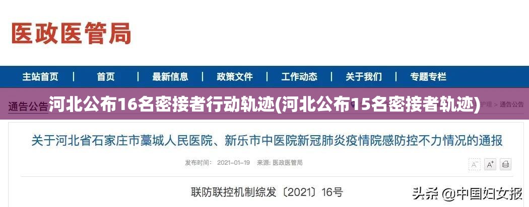 河北公布16名密接者行动轨迹(河北公布15名密接者轨迹)