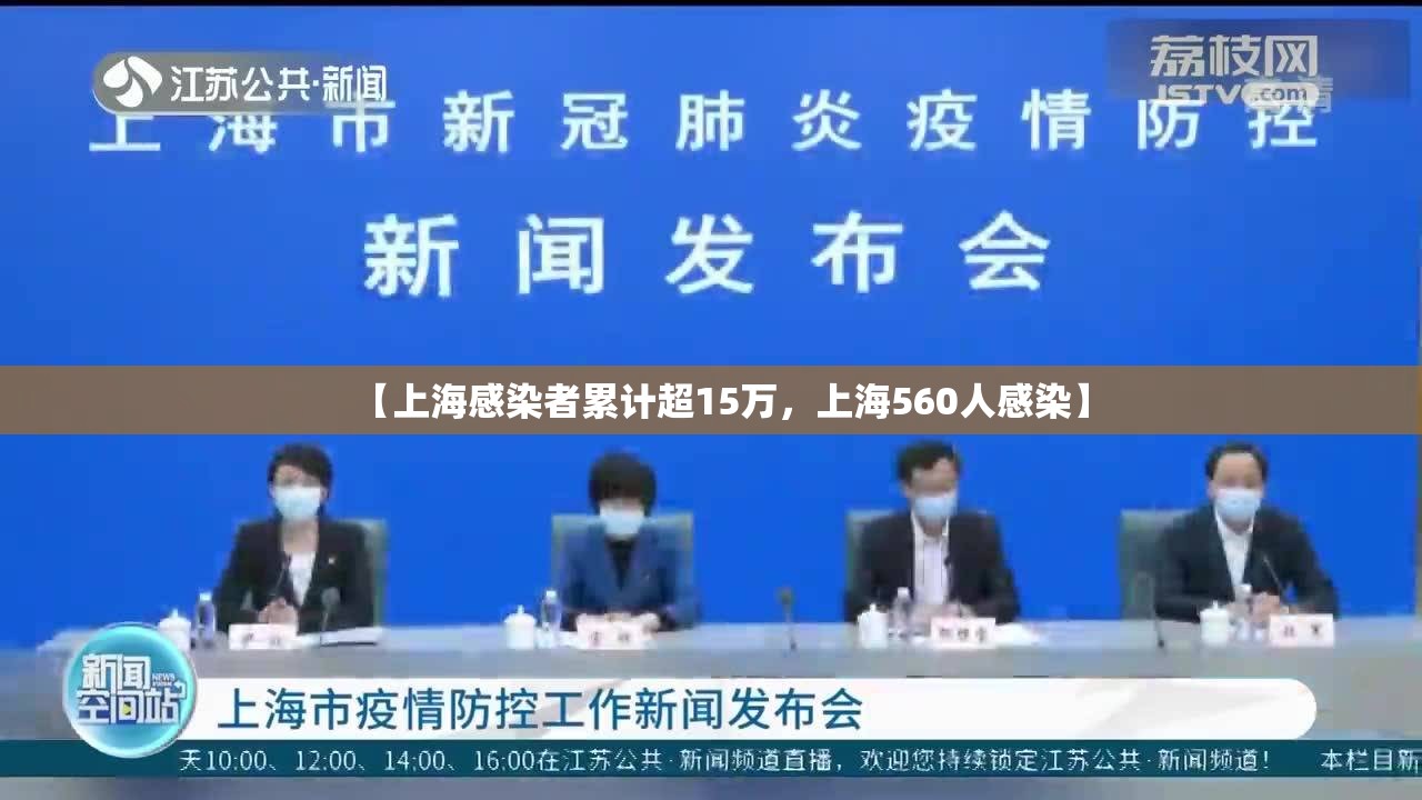 【上海感染者累计超15万，上海560人感染】