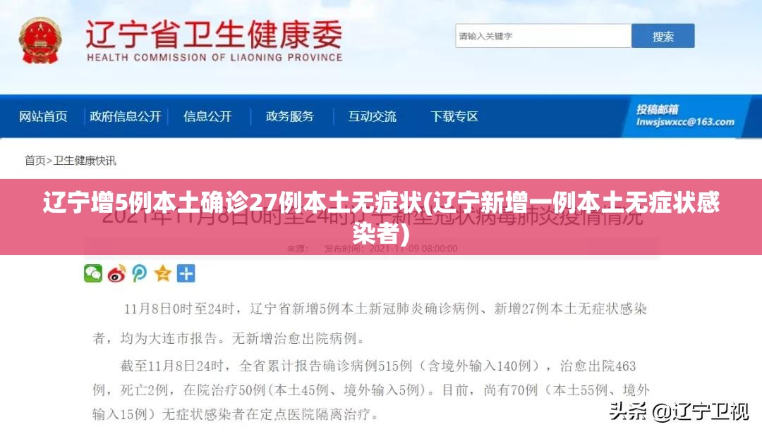 辽宁增5例本土确诊27例本土无症状(辽宁新增一例本土无症状感染者)