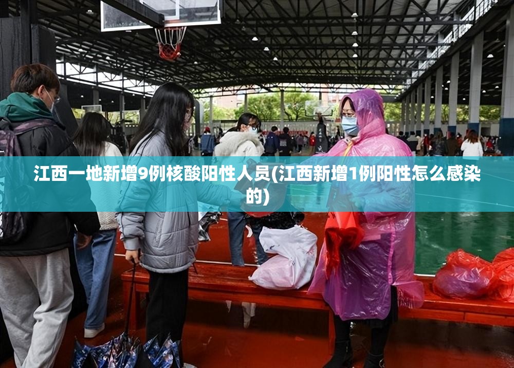 江西一地新增9例核酸阳性人员(江西新增1例阳性怎么感染的) 江西一地新增9例核酸阳性人员(江西新增1例阳性怎么感染的)