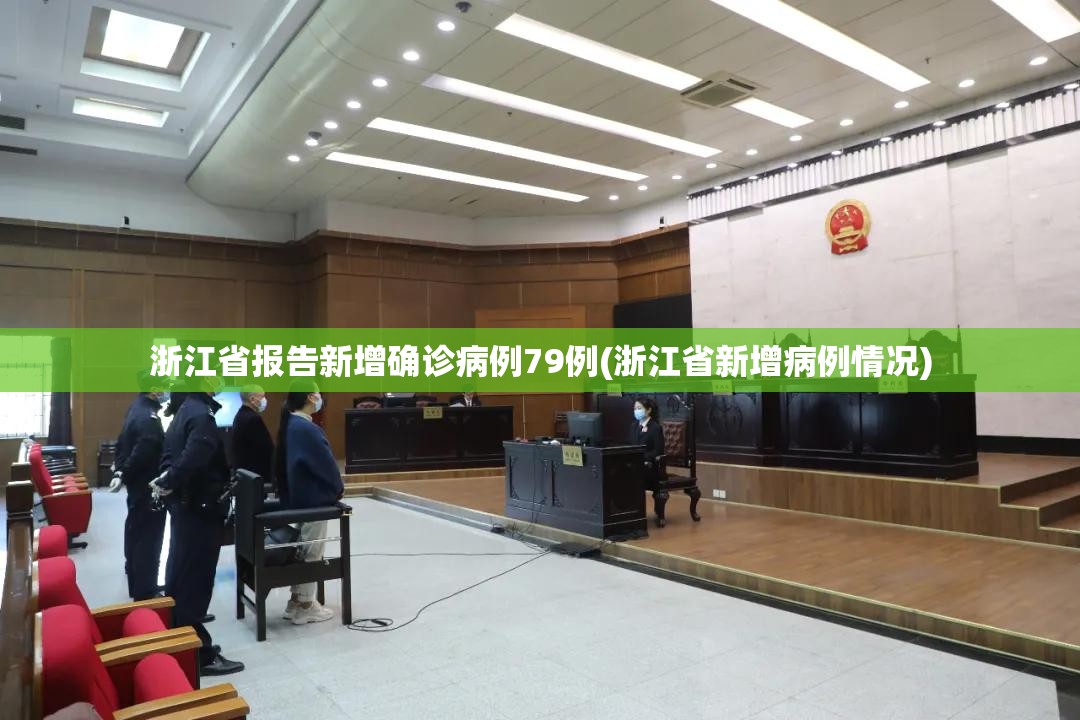 浙江省报告新增确诊病例79例(浙江省新增病例情况)