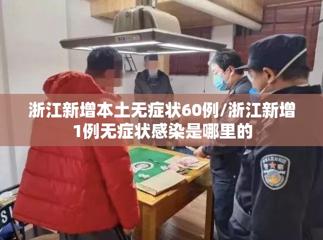 浙江新增本土无症状60例/浙江新增1例无症状感染是哪里的