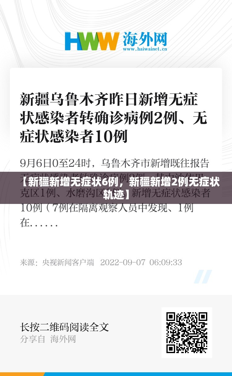 【新疆新增无症状6例，新疆新增2例无症状轨迹】