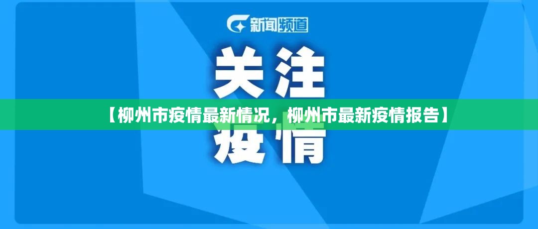 【柳州市疫情最新情况，柳州市最新疫情报告】