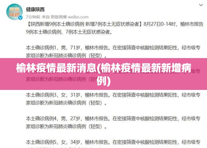 榆林疫情最新消息(榆林疫情最新新增病例) 榆林疫情最新消息(榆林疫情最新新增病例)