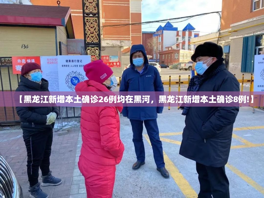 【黑龙江新增本土确诊26例均在黑河，黑龙江新增本土确诊8例!】