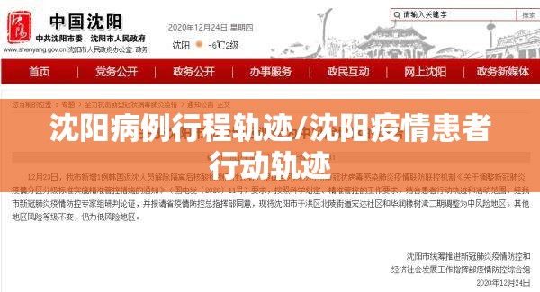 沈阳病例行程轨迹/沈阳疫情患者行动轨迹