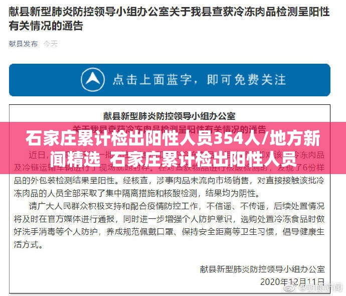 石家庄累计检出阳性人员354人/地方新闻精选  石家庄累计检出阳性人员