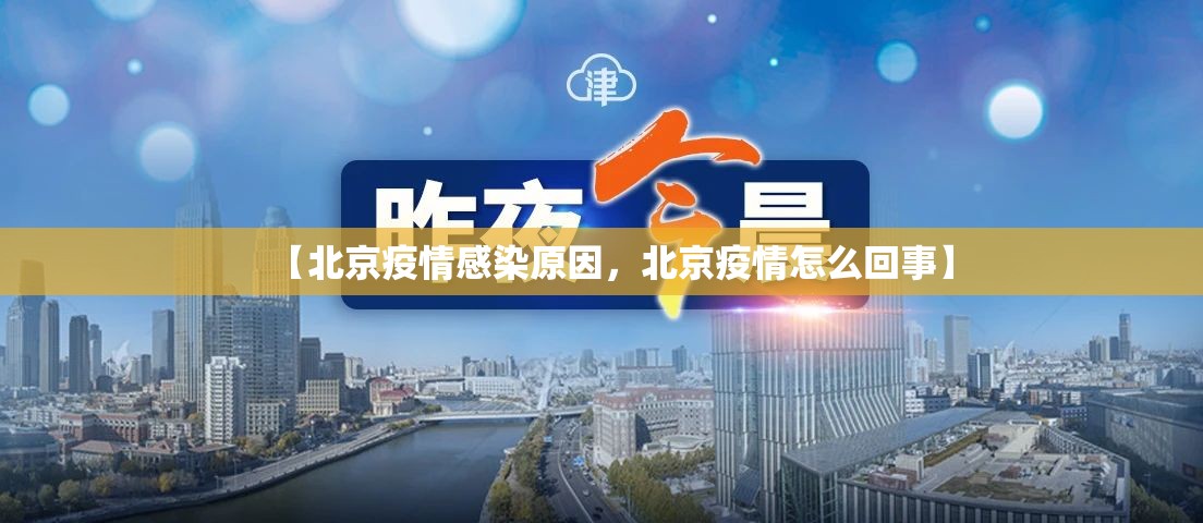 【北京疫情感染原因，北京疫情怎么回事】