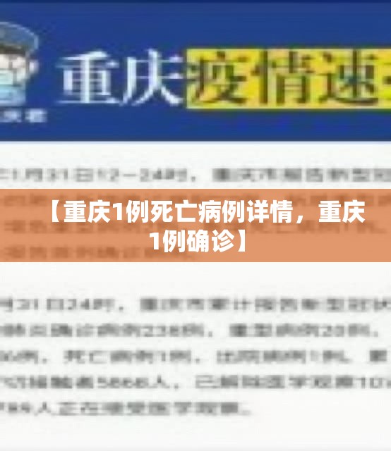 【重庆1例死亡病例详情，重庆1例确诊】