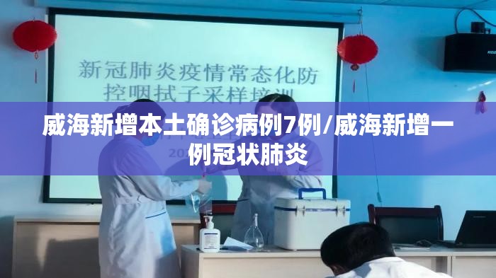 威海新增本土确诊病例7例/威海新增一例冠状肺炎