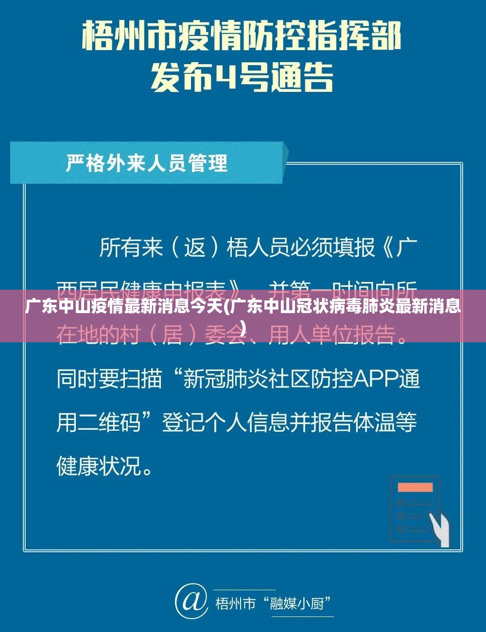 广东中山疫情最新消息今天(广东中山冠状病毒肺炎最新消息)