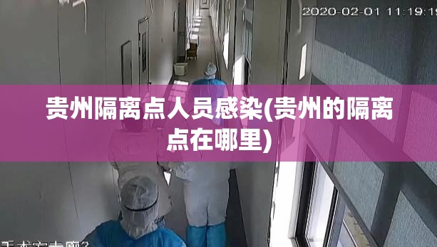 贵州隔离点人员感染(贵州的隔离点在哪里)