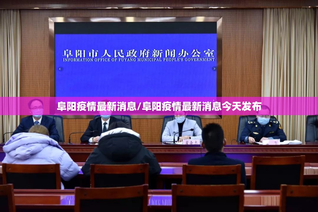 阜阳疫情最新消息/阜阳疫情最新消息今天发布